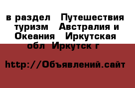  в раздел : Путешествия, туризм » Австралия и Океания . Иркутская обл.,Иркутск г.